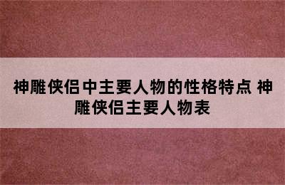 神雕侠侣中主要人物的性格特点 神雕侠侣主要人物表